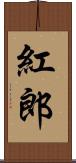 紅郎 Scroll