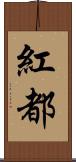 紅都 Scroll