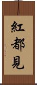紅都見 Scroll