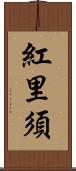 紅里須 Scroll