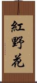 紅野花 Scroll