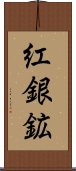 紅銀鉱 Scroll