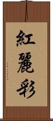 紅麗彩 Scroll