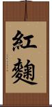 紅麴 Scroll