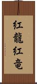 紅龍;紅竜 Scroll