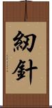 紉針 Scroll