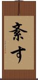 紊す Scroll