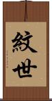 紋世 Scroll