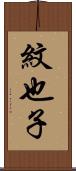紋也子 Scroll