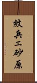 紋兵ェ砂原 Scroll
