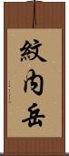 紋内岳 Scroll
