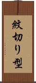 紋切り型 Scroll