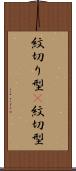 紋切り型(P) Scroll