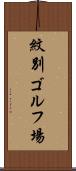 紋別ゴルフ場 Scroll