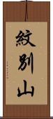 紋別山 Scroll