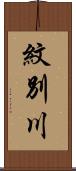 紋別川 Scroll