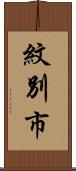 紋別市 Scroll