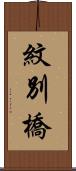 紋別橋 Scroll
