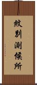 紋別測候所 Scroll