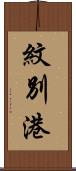 紋別港 Scroll