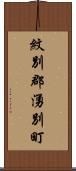 紋別郡湧別町 Scroll
