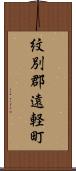 紋別郡遠軽町 Scroll
