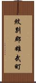 紋別郡雄武町 Scroll