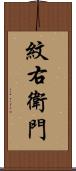紋右衛門 Scroll