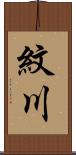 紋川 Scroll