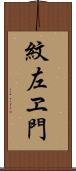 紋左ヱ門 Scroll