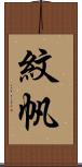 紋帆 Scroll
