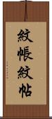 紋帳 Scroll