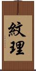 紋理 Scroll