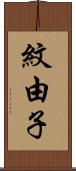 紋由子 Scroll