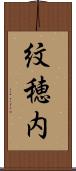 紋穂内 Scroll