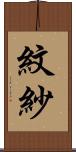 紋紗 Scroll