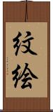 紋絵 Scroll