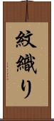 紋織り Scroll
