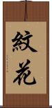 紋花 Scroll