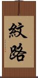 紋路 Scroll