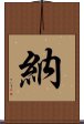 納 Scroll