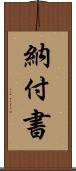 納付書 Scroll