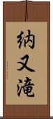 納又滝 Scroll