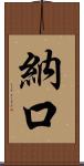 納口 Scroll