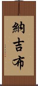 納吉布 Scroll