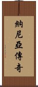 納尼亞傳奇 Scroll