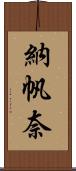 納帆奈 Scroll