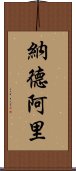 納德阿里 Scroll