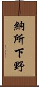 納所下野 Scroll