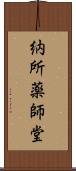 納所薬師堂 Scroll
